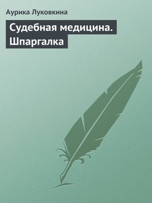 cover image of Судебная медицина. Шпаргалка